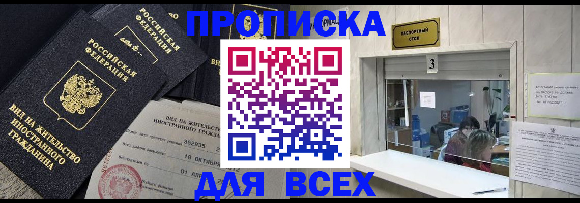прописка законно в Рославле